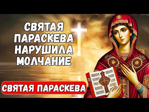 Видео: Святая Параскева РАЗРВАЛА тишину в вашем доме и принесла ИСЦЕЛЕНИЕ