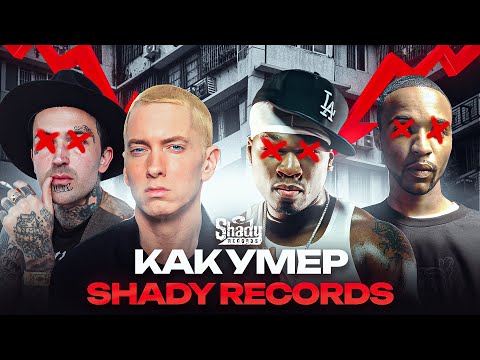 Видео: КАК ПОГИБ SHADY RECORDS от EMINEM? Культовый рэп-лейбл нулевых