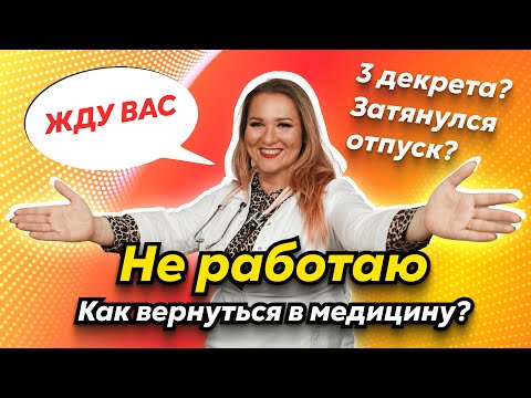 Видео: Как вернуться в медицину после длительного перерыва? | Аккредитация медиков