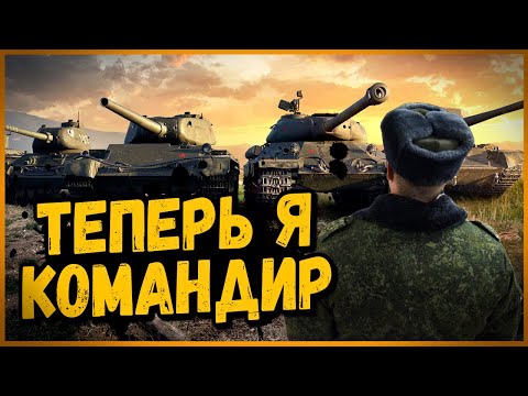 Видео: ТЕПЕРЬ Я БУДУ КОМАНДОВАТЬ #1 - Билли в Укрепах | World of Tanks
