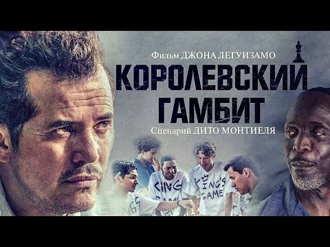 Видео: СИЛЬНЫЙ СПОРТИВНЫЙ ФИЛЬМ В СТИЛЕ ХОДА КОРОЛЕВЫ! Королевский гамбит. Лучшие фильмы. Filmegator