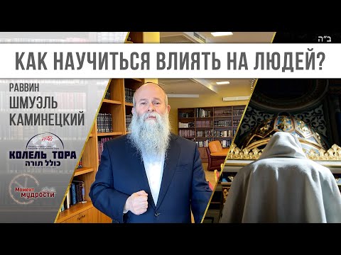 Видео: 7 типов людей по Каббале. Как научиться влиять на людей? Недельная глава Торы "Беаалотха"