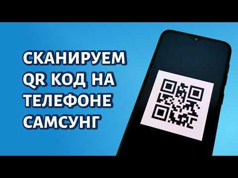 Видео: Как сканировать QR-код на Самсунге?