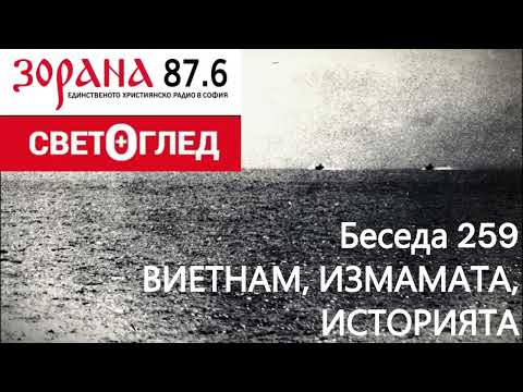 Видео: ВИЕТНАМ, ИЗМАМАТА, ИСТОРИЯТА