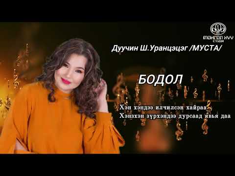 Видео: Бодол Дуучин Ш.Уранцэцэг /МУСТА/ Lyrics