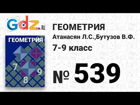 Видео: № 539  - Геометрия 7-9 класс Атанасян