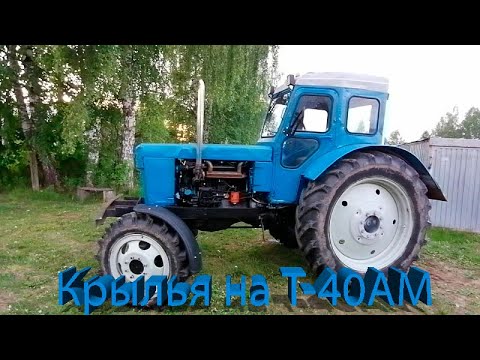 Видео: Т-40АМ/ Передние крылья с новым креплением/ Кузница в помощь))