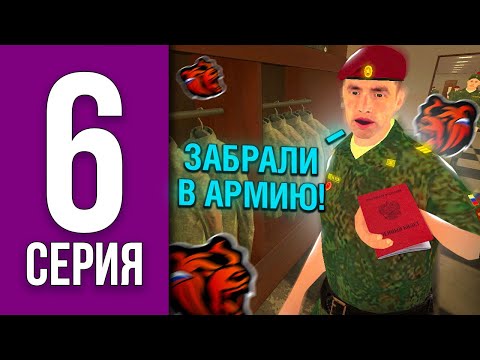 Видео: ПУТЬ БОМЖА НА БЛЕК РАША #6 - МЕНЯ ЗАБРАЛИ В АРМИЮ BLACK RUSSIA