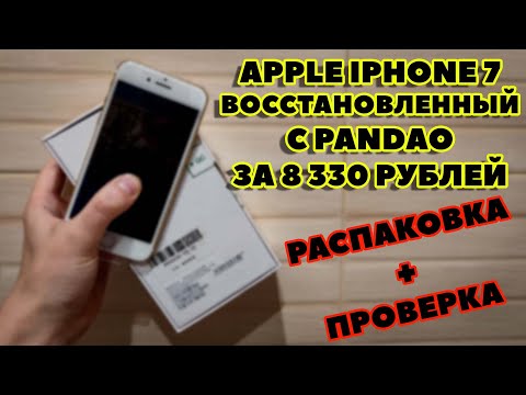 Видео: Распаковка РЕФА iPhone 7 с Pandao за 8330 рублей!