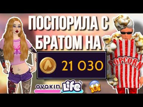 Видео: AVAKIN LIFE ПОСПОРИЛА С БРАТОМ НА 20.000 АВАКОИНС авакин лайф