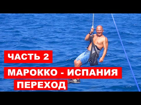 Видео: Переход из Марокко в Испанию. Лодка Amel Super Maramu 2000. Часть 2