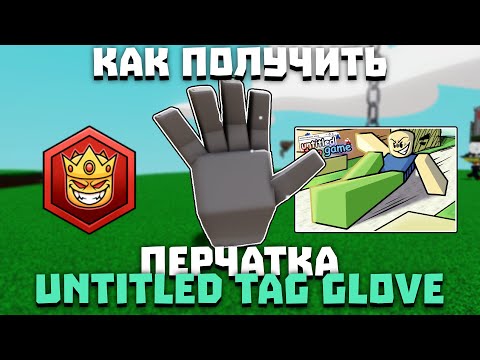 Видео: Как получить перчатку UNTITLED TAG GLOVE | Slap Battles