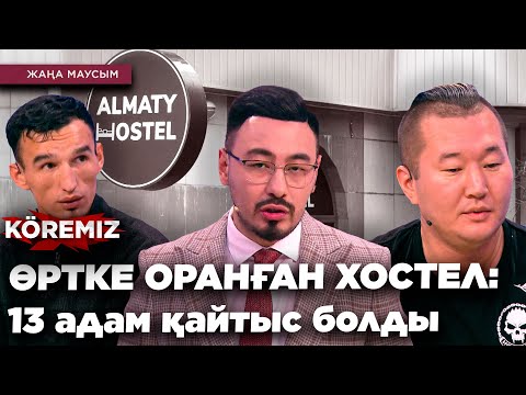 Видео: ӨРТКЕ ОРАНҒАН ХОСТЕЛ / KOREMIZ