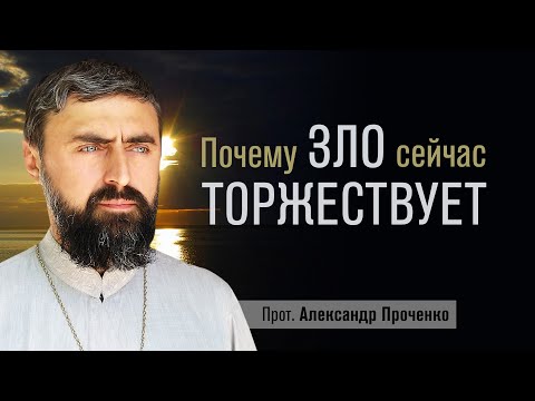 Видео: Почему зло сейчас торжествует (прот. Александр Проченко) @р_и_с
