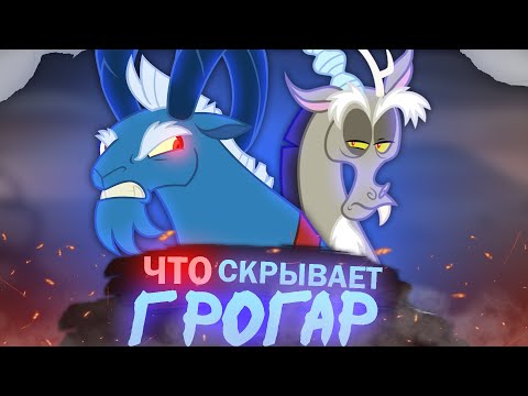 Видео: РАСКРЫТО ПРОШЛОЕ ГРОГАРА 🔥