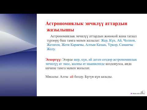 Видео: Орфография.  1-сабак