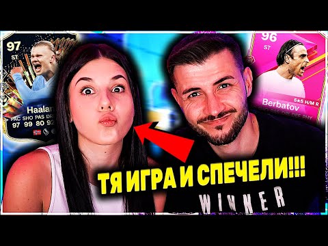 Видео: ПРИЯТЕЛКАТА МИ НАПРАВИ НАЙ-ДОБРИЯ ДРАФТ! ИГРА И СПЕЧЕЛИ! EA FC 24