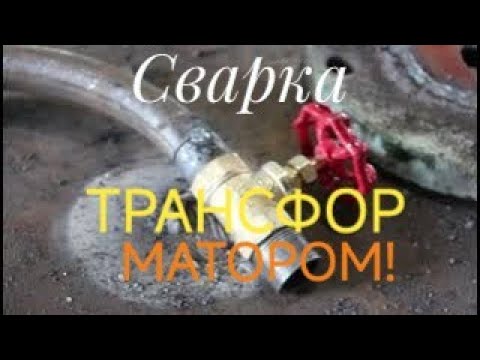 Видео: Тепловые сети! Сварка трансформатором как есть! 