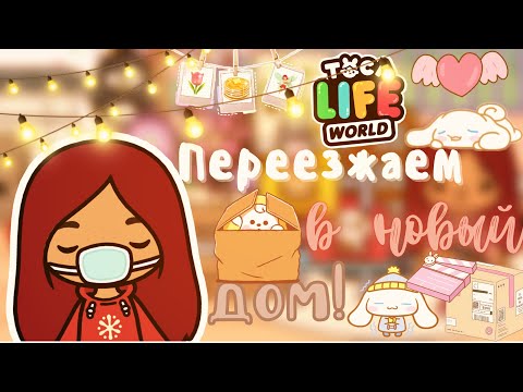 Видео: Переезд в новый дом!?😍💗🎉 /// тока бока /// toca boca /// Secret Toca