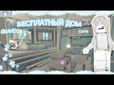 Видео: ДОМ ЗА 0 БАКСОВ😳/ПОСТРОЙКА БЕСПЛАТНОГО ДОМА/ADOPT ME