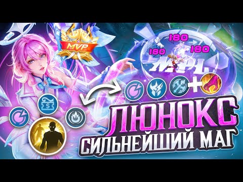 Видео: КАК ЛЮНОКС ПРЕВРАТИЛАСЬ В ИМБУ МАГА СОЛО РАНГА  В MOBILE LEGENDS ?!