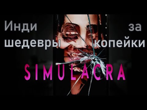Видео: [ Инди шедевры за копейки ] - Обзор Simulacra
