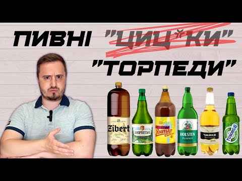 Видео: ПИВНІ [цицьки] ТОРПЕДИ: нестандартні об'єми та смішна ціна | в ПЕТ чи у СКЛІ: яке пиво смачніше?