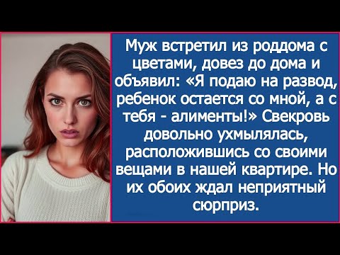 Видео: Муж встретил из роддома и объявил: Я подаю на развод, ребенок остается со мной, а с тебя - алименты!