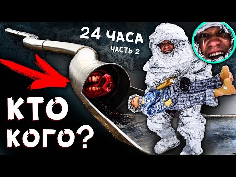 Видео: SCP горка пожиратель vs 100 слоев фольги ЗРЯ мой парень сделал ЭТО 24 часа челлендж