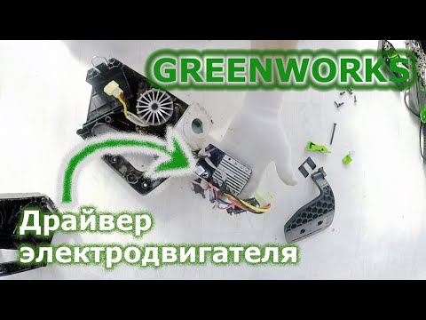 Видео: Внутренности аккумуляторной цепной пилы Greenworks GD40TCS (GS110)