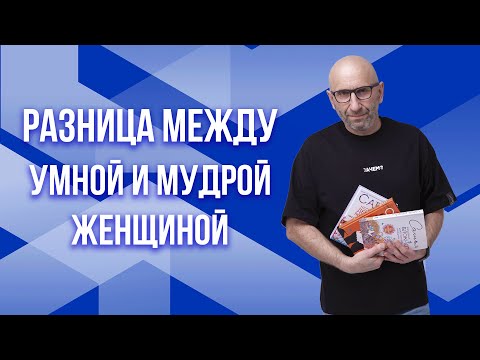 Видео: Сатья. Разница между умной и мудрой женщиной.