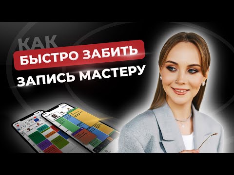 Видео: Маркетинг в бьюти. Как забить запись мастеру в салоне? Увеличить прибыль салона красоты