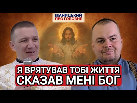 Видео: ЧАСТИНА І: 💥Роман БРАТКОВСЬКИЙ: "Намагався обдурити Бога!"