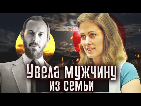 Видео: Она нашла способ отбить любимого у жены