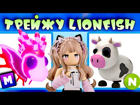 Видео: ТРЕЙДЫ НА МЕГА LIONFISH В ADOPT ME ROBLOX | ЧТО ДАЮТ ЗА МЕГА LIONFISH | ТОП ТРЕЙДЫ!