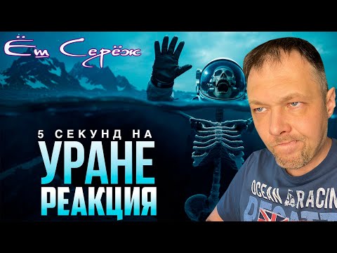 Видео: Реакция Ёш Серёжа. Каково это — Умереть на Каждой Планете?