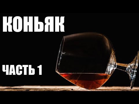Видео: Коньяк. Часть 1. Добыча винограда и его переработка.