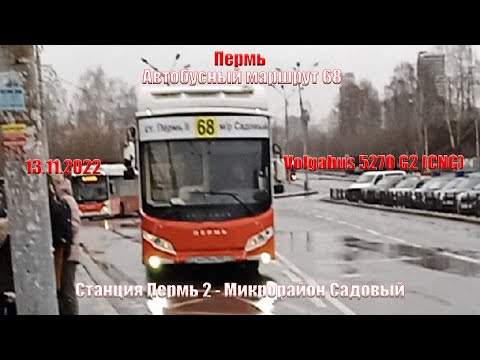 Видео: Пермь | Автобусный маршрут 68 | Volgabus 5270 G2 (CNG) | Станция Пермь 2 - М/р Садовый | 13.11.2022