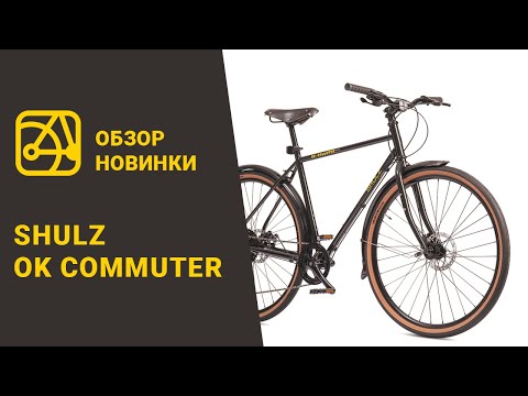 Видео: обзор SHULZ Ok Commuter • Первые впечатления от нового городского велосипеда