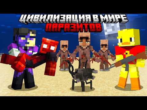 Видео: Майнкрафт но Цивилизация в Мире Паразитов! Мой Друг Умирает.