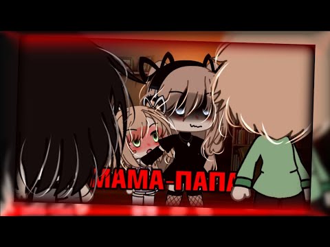 Видео: 💤клип💤//✨️GLMV✨️//🤡мама-папа🤡//🐾Катя Пясковская🐾//❗️на реальных событиях❗️//gacha life