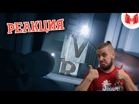 Видео: РЕБОРН СМОТРИТ ► И смешно и страшно (VR) ► РЕАКЦИЯ НА МАРМОКА