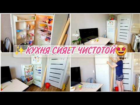 Видео: ЧИСТОТА И ПОРЯДОК В ХОЛОДИЛЬНИКЕ✨ Уборка на кухне/ Мотивация на уборку