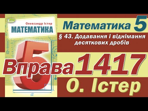Видео: Істер Вправа 1417. Математика 5 клас