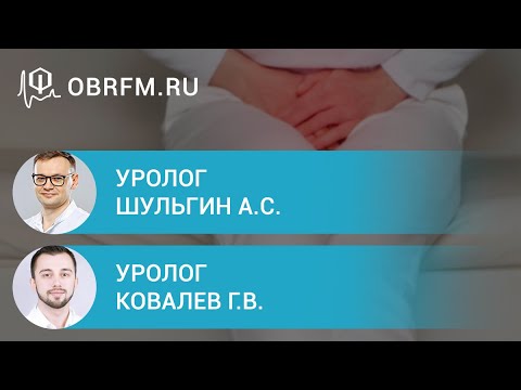 Видео: Урологи Шульгин А.С., Ковалев Г.В.: Гиперактивный мочевой пузырь