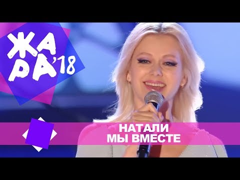 Видео: Натали  - Мы вместе (ЖАРА В БАКУ Live, 2018)