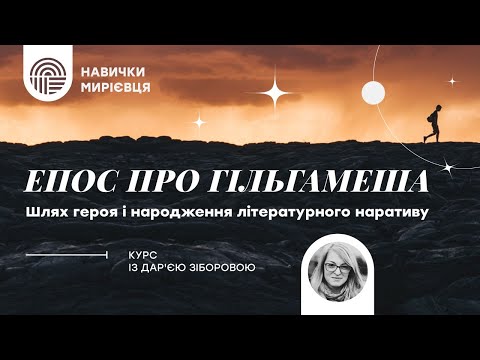 Видео: "Эпос о Гильгамеше: путь героя и рождение литературного нарратива" с Дарьей Зиборовой