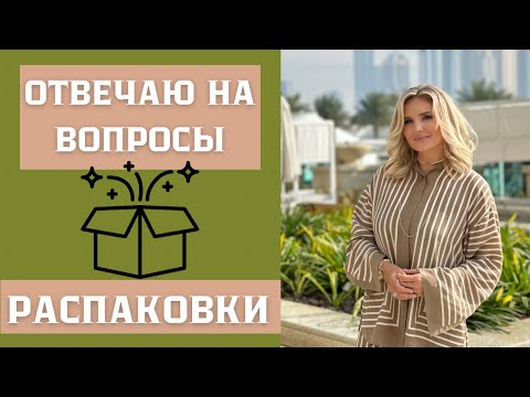 Видео: Отвечаю на вопросы / Распаковки посылок