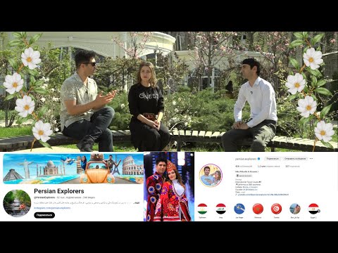 Видео: СӮҲБАТ БО САЙЁҲ - БЛОГЕРОНИ МАШҲУРИ ЭРОНӢ - ҶАҲОНДИДА ВА НЕКСИФАТ ДАР ОСТОНАИ ҶАШНИ НАВРӮЗ