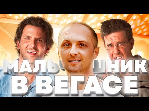 Видео: ЗУБАРЕВ СМОТРИТ «МАЛЬЧИШНИК В ВЕГАСЕ» | ЛУЧШИЕ МОМЕНТЫ С ПРОСМОТРА